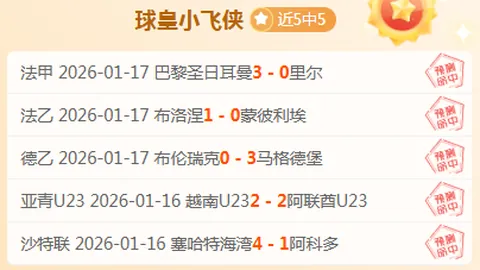 阿格斯客场挑战，能否再添一胜，书写辉煌篇章？